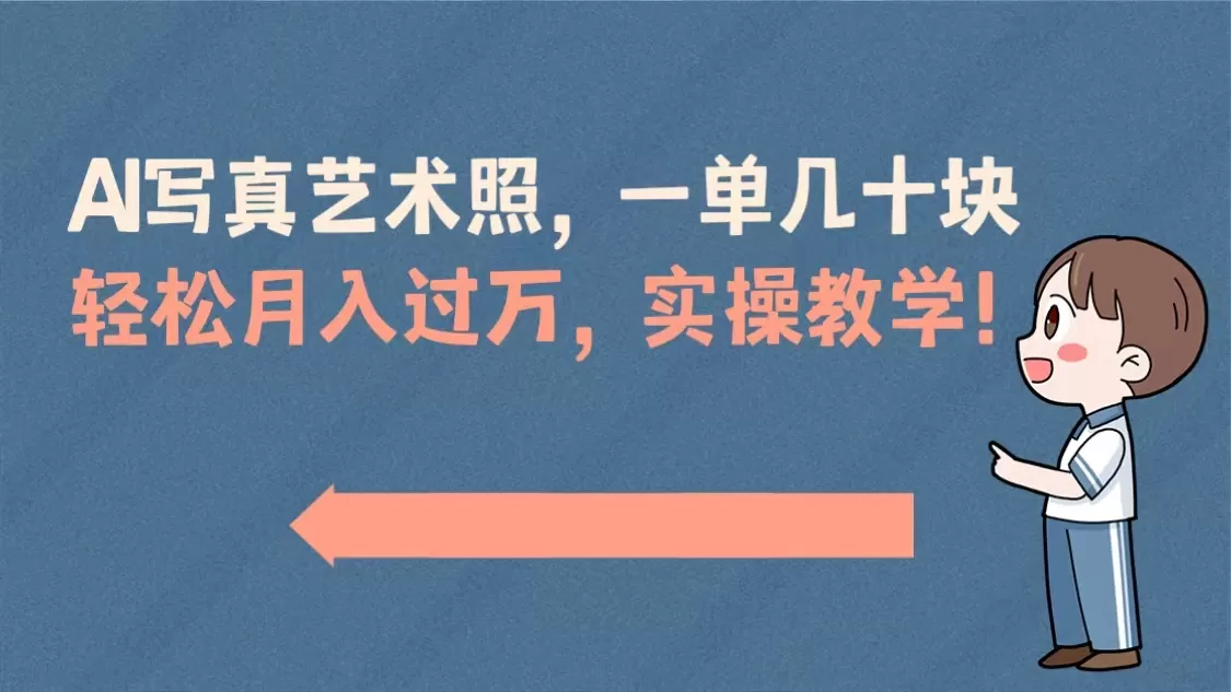 AI写真艺术照，一单几十块，轻松月入过万，实操演示教学！-木子项目网