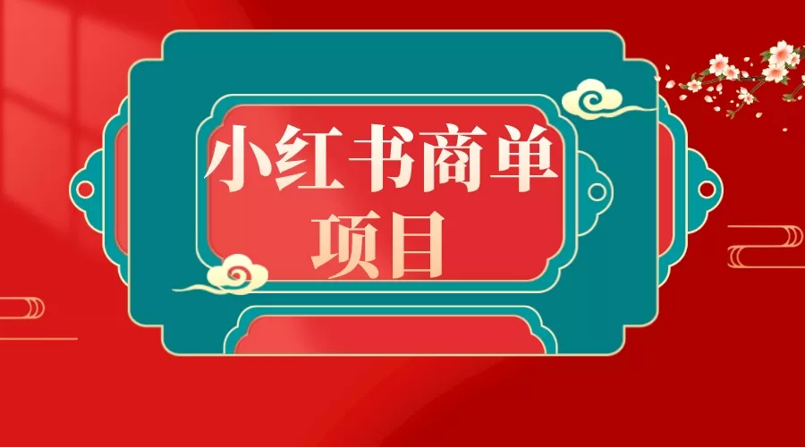 错过了小红书无货源电商，不要再错过小红书商单！-木子项目网