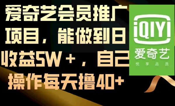 爱奇艺会员推广项目，能做到日收益5W＋，自己操作每天撸40+-木子项目网