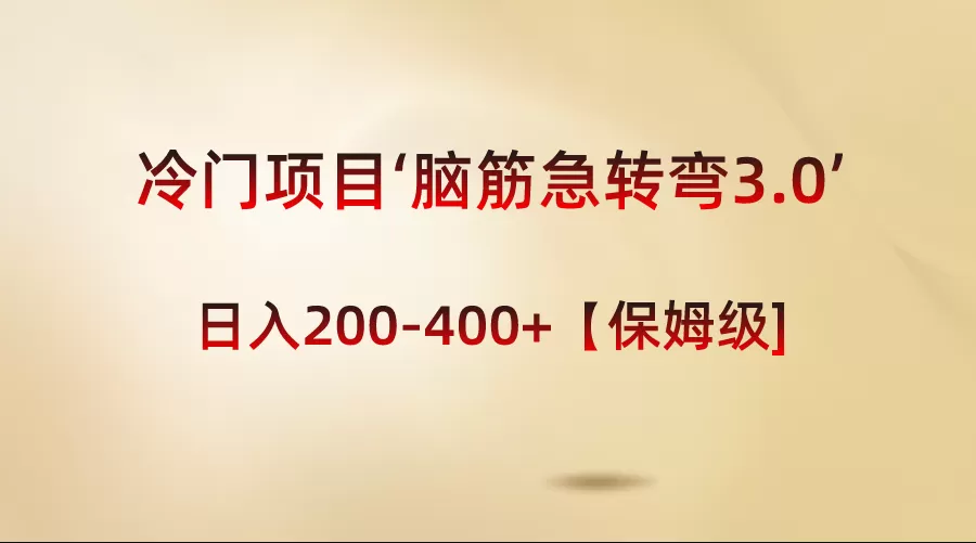 冷门项目‘脑筋急转弯3.0’轻松日入200-400+-木子项目网