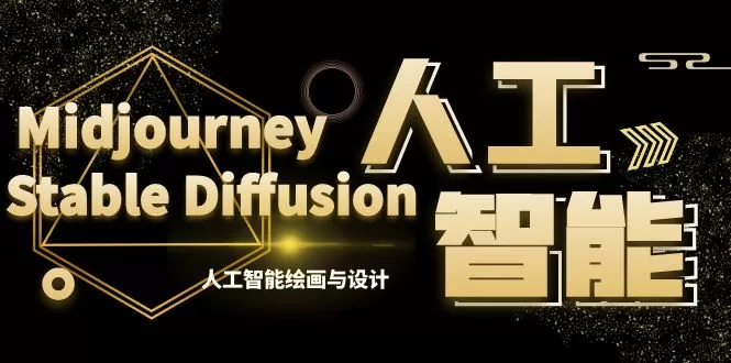 MJ+Stable Diffusion人工智能绘画与设计-第6期AIGC课程-木子项目网