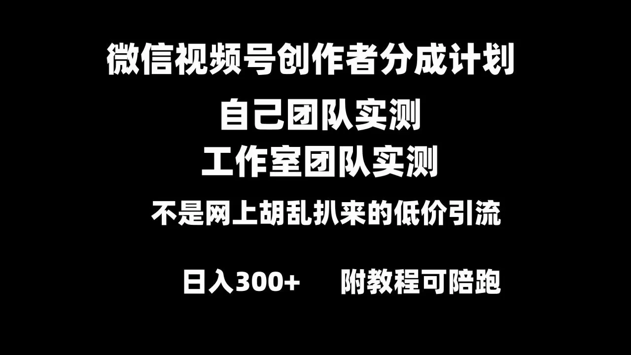 微信视频号创作者分成计划全套实操原创小白副业赚钱零基础变现教程日入300+-木子项目网