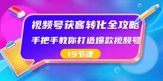 视频号-获客转化全攻略，手把手教你打造爆款视频号-木子项目网