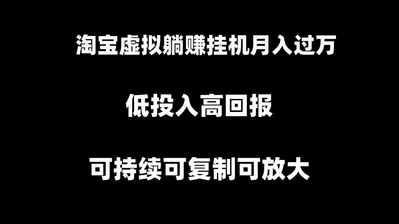 淘宝虚拟躺赚月入过万挂机项目，可持续可复制可放大-木子项目网