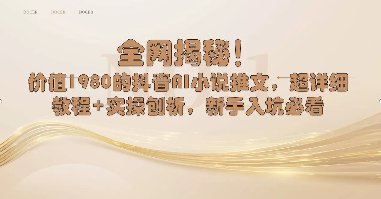 抖音AI小说推文，超详细教程+实操刨析，新手入坑必看-木子项目网