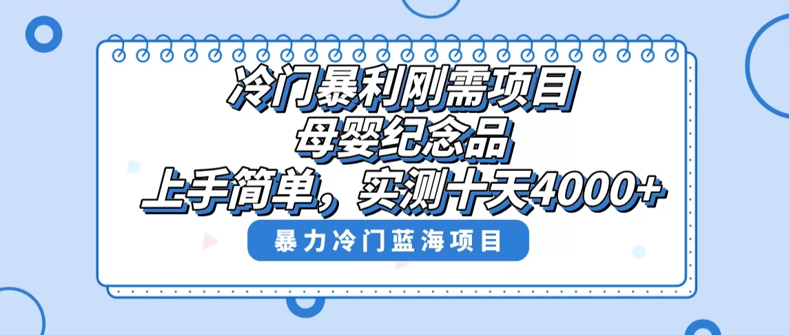 冷门暴利刚需项目，母婴纪念品赛道，实测十天搞了4000+，小白也可上手操作-木子项目网