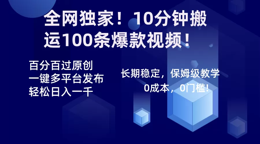 全网独家！10分钟搬运100条爆款视频！百分百过原创，一键多平台发布-木子项目网