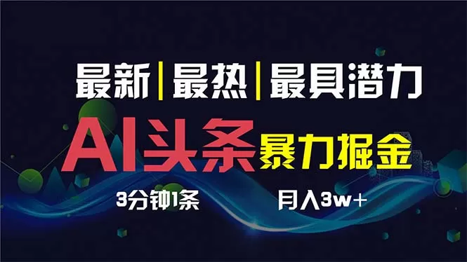 AI撸头条3天必起号，超简单3分钟1条，一键多渠道分发，复制粘贴保守月入1W+-木子项目网