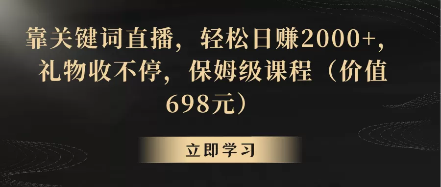 靠关键词直播，轻松日赚2000+，礼物收不停-木子项目网