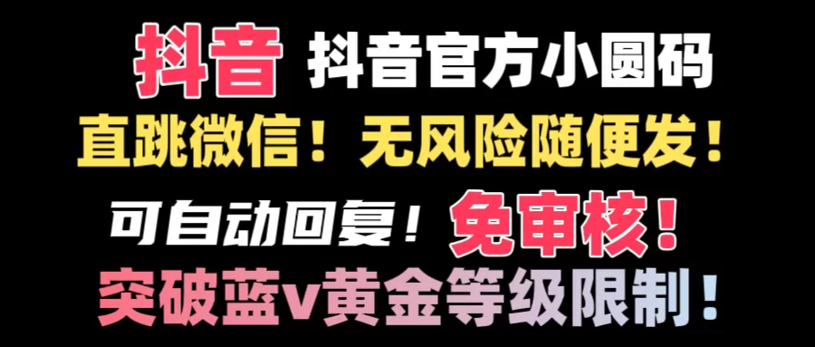 抖音二维码直跳微信技术！站内随便发不违规-木子项目网