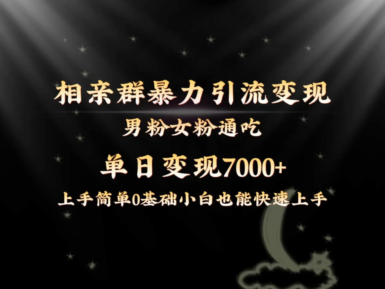 全网首发相亲群暴力引流男粉女粉通吃变现玩法，单日变现7000+保姆教学1.0-木子项目网