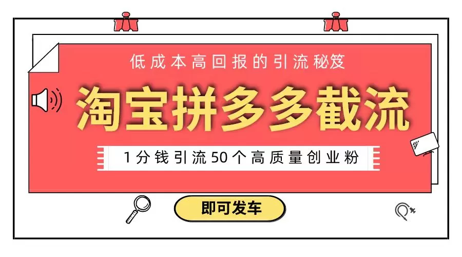 淘宝拼多多电商平台截流创业粉 只需要花上1分钱，长尾流量至少给你引流50粉-木子项目网