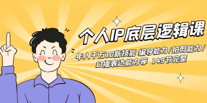 个人IP底层逻辑课：年入千万10新技能 编导能力/拍剪能力/口播表达能力等-木子项目网