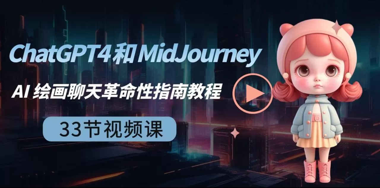 ChatGPT4 和 MidJourney AI 绘画聊天革命性指南教程-33节视频课-中英字幕-木子项目网