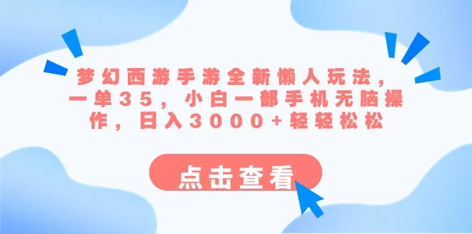 梦幻西游手游全新懒人玩法 一单35 小白一部手机无脑操作-木子项目网