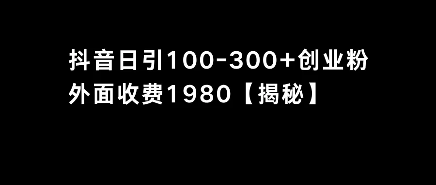 抖音引流创业粉单日100-300创业粉-木子项目网