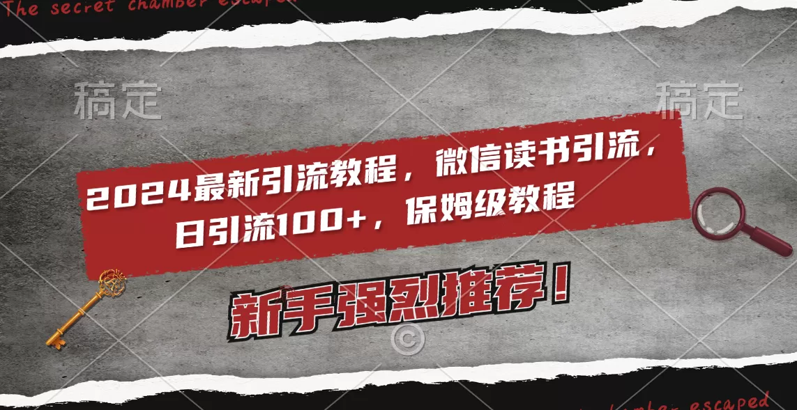 2024最新引流教程，微信读书引流，日引流100+ , 2个月6000粉丝，保姆级教程-木子项目网