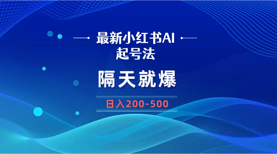 最新AI小红书起号法，隔天就爆无脑操作，一张图片日入200-500-木子项目网