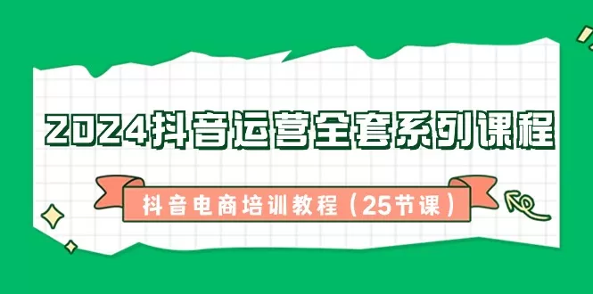 2024抖音运营全套系列课程-抖音电商培训教程-木子项目网