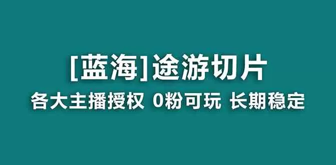 抖音途游切片，龙年第一个蓝海项目，提供授权和素材，长期稳定，月入过万-木子项目网