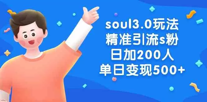 soul3.0玩法精准引流s粉，日加200人单日变现500+-木子项目网