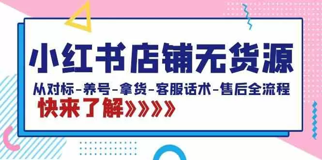 小红书店铺无货源：从对标-养号-拿货-客服话术-售后全流程-木子项目网