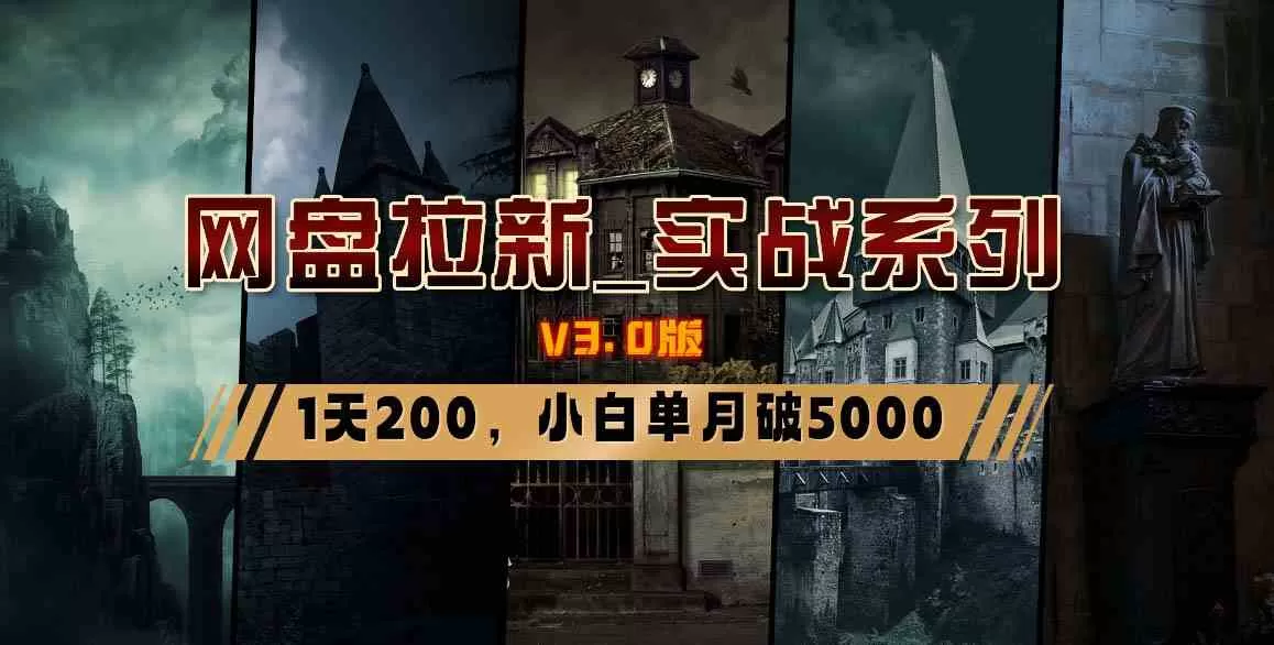 网盘拉新_实战系列，小白单月破5K（v3.0版保姆级教程）-木子项目网