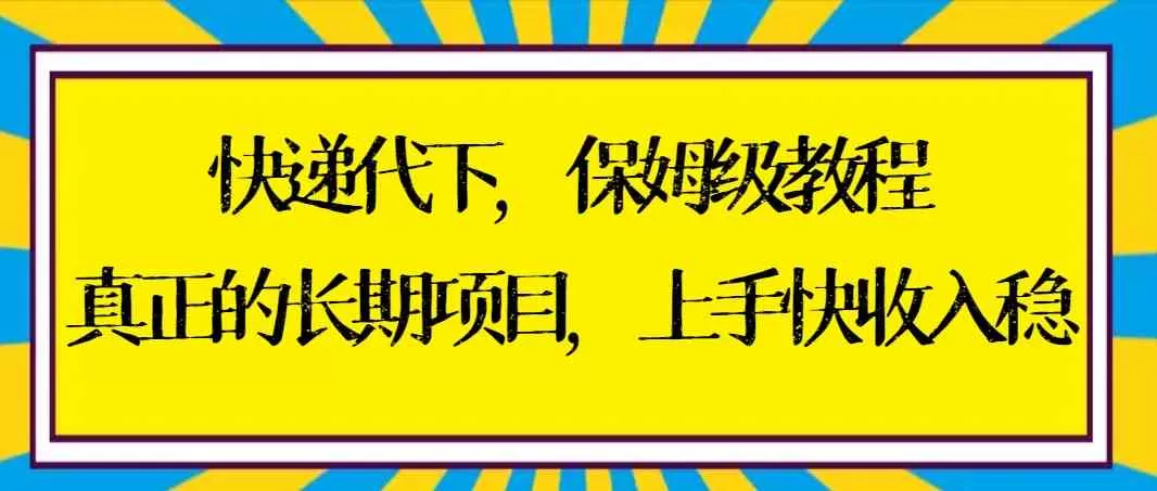 快递代下保姆级教程，真正的长期项目，上手快收入稳-木子项目网