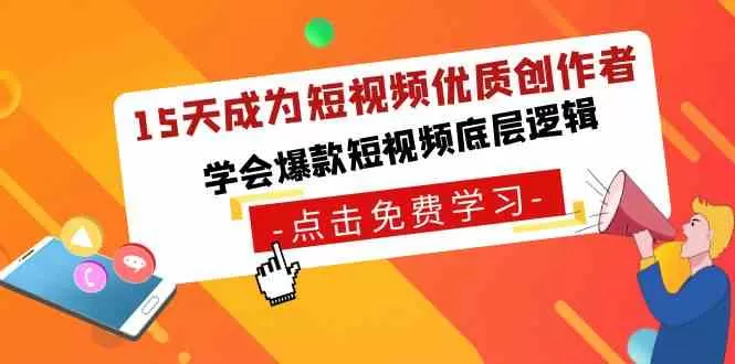 15天成为短视频-优质创作者，​学会爆款短视频底层逻辑-木子项目网