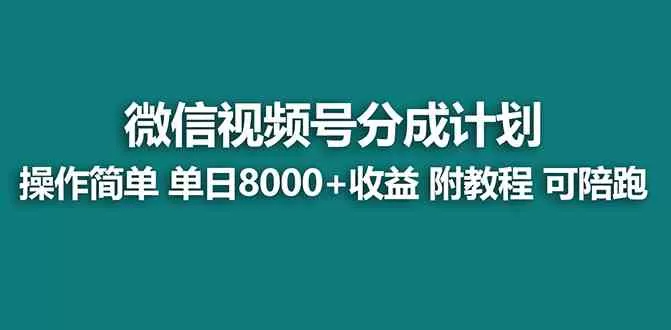 【蓝海项目】视频号分成计划最新玩法，单天收益8000+，附玩法教程-木子项目网