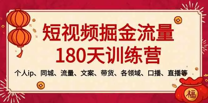 短视频-掘金流量180天训练营，个人ip、同城、流量、文案、带货、各领域-木子项目网