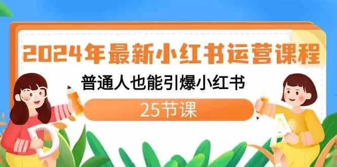 2024年最新小红书运营课程：普通人也能引爆小红书-木子项目网