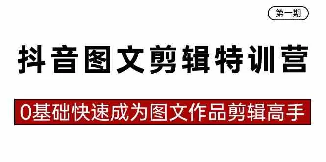 抖音图文剪辑特训营第一期，0基础快速成为图文作品剪辑高手-木子项目网