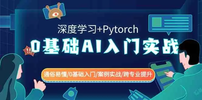 0基础 AI入门实战(深度学习+Pytorch) 通俗易懂/0基础入门/案例实战-木子项目网