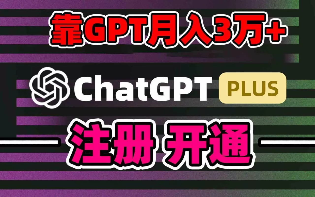 靠卖chatgp账号，4.0代充，日入1000+，精准引流，暴力变现-木子项目网