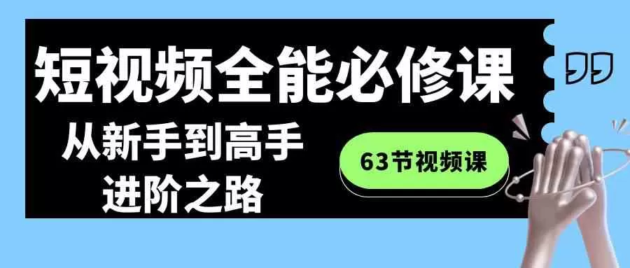 短视频-全能必修课程：从新手到高手进阶之路-木子项目网