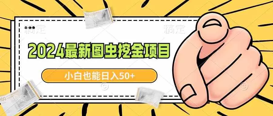 2024最新图虫挖金项目，简单易上手，小白也能日入50+-木子项目网