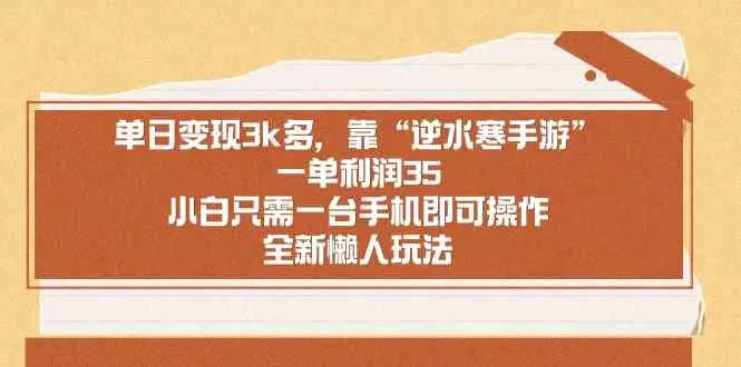 单日变现3k多，靠“逆水寒手游”，一单利润35，小白只需一台手机即可-木子项目网