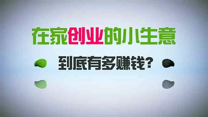 在家创业，日引300+创业粉，一年收入30万，闷声发财的小生意，比打工强-木子项目网