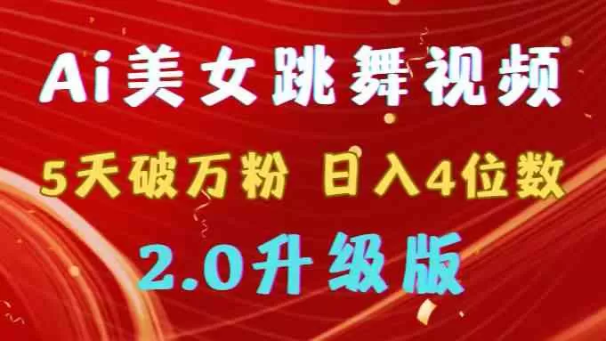 靠Ai美女跳舞视频，5天破万粉，日入4位数，多种变现方式，升级版2.0-木子项目网