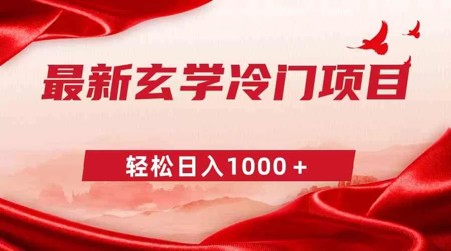 最新冷门玄学项目，零成本一单268，轻松日入1000＋-木子项目网