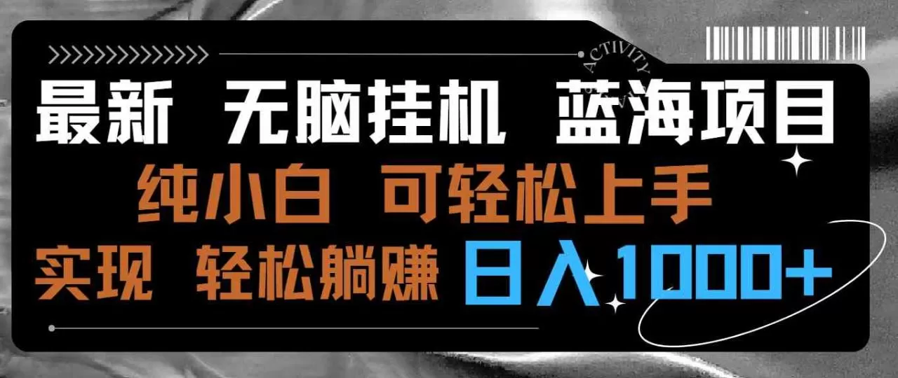 最新无脑挂机蓝海项目 纯小白可操作 简单轻松 有手就行 无脑躺赚 日入1000+-木子项目网