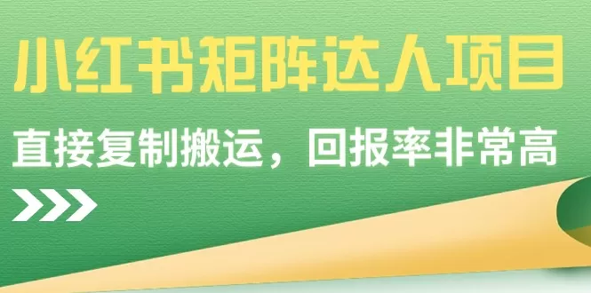 小红书矩阵达人项目，直接复制搬运，回报率非常高-木子项目网