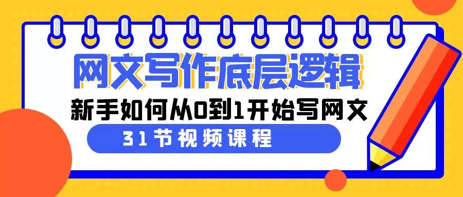 网文写作底层逻辑，新手如何从0到1开始写网文-木子项目网