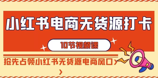 小红书电商-无货源打卡，抢先占领小红书无货源电商风口-木子项目网