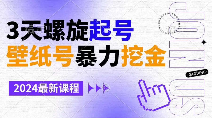 壁纸号暴力挖金，3天螺旋起号，小白也能月入1w+-木子项目网