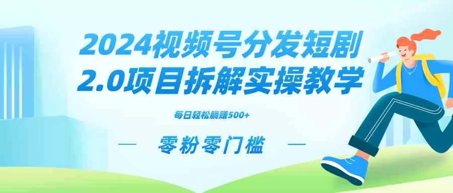 2024视频分发短剧2.0项目拆解实操教学，零粉零门槛可矩阵分裂推广管道收益-木子项目网