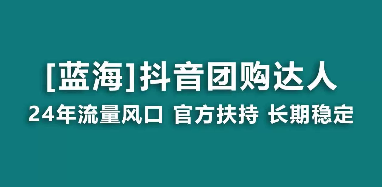 【蓝海项目】抖音团购达人 官方扶持项目 长期稳定 操作简单 小白可月入过万-木子项目网