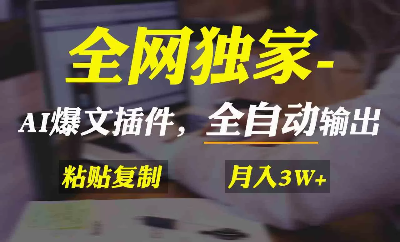 全网独家！AI掘金2.0，通过一个插件全自动输出爆文，粘贴复制矩阵操作-木子项目网