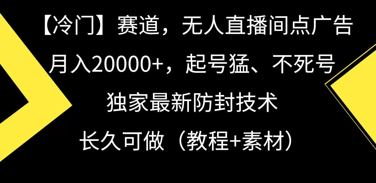 【冷门】赛道，无人直播间点广告，月入20000+，起号猛、不死号-木子项目网